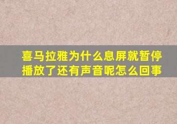 喜马拉雅为什么息屏就暂停播放了还有声音呢怎么回事