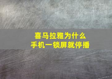 喜马拉雅为什么手机一锁屏就停播