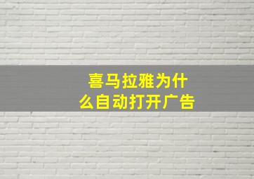 喜马拉雅为什么自动打开广告