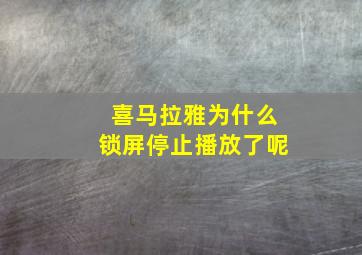 喜马拉雅为什么锁屏停止播放了呢