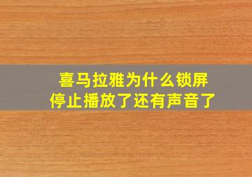 喜马拉雅为什么锁屏停止播放了还有声音了