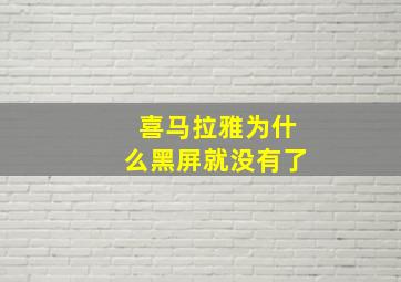 喜马拉雅为什么黑屏就没有了