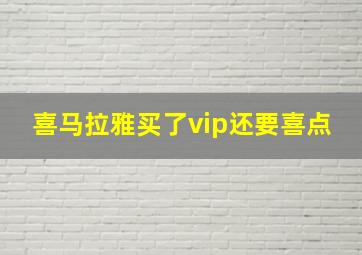 喜马拉雅买了vip还要喜点