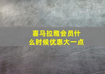 喜马拉雅会员什么时候优惠大一点