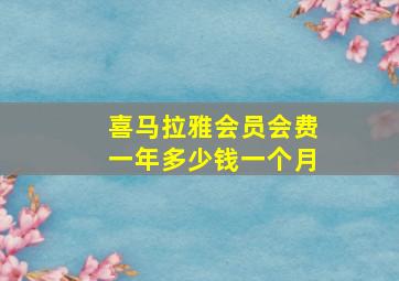 喜马拉雅会员会费一年多少钱一个月