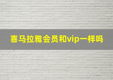 喜马拉雅会员和vip一样吗