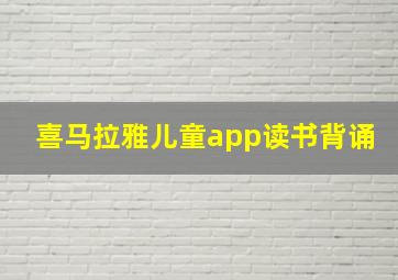 喜马拉雅儿童app读书背诵