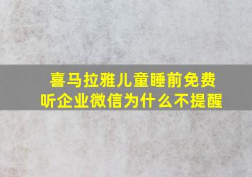 喜马拉雅儿童睡前免费听企业微信为什么不提醒