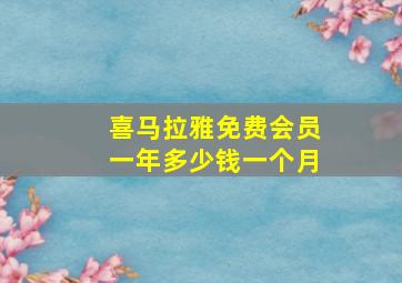 喜马拉雅免费会员一年多少钱一个月