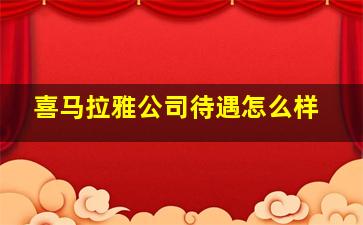 喜马拉雅公司待遇怎么样