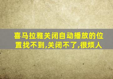 喜马拉雅关闭自动播放的位置找不到,关闭不了,很烦人