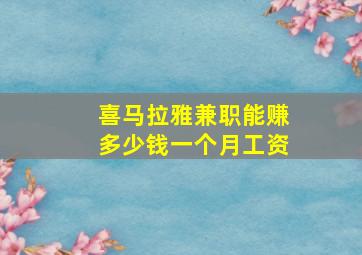 喜马拉雅兼职能赚多少钱一个月工资