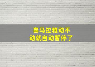 喜马拉雅动不动就自动暂停了