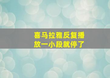 喜马拉雅反复播放一小段就停了