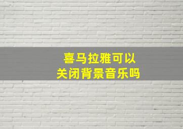 喜马拉雅可以关闭背景音乐吗