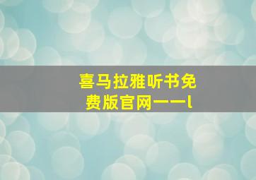 喜马拉雅听书免费版官网一一l