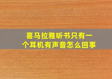 喜马拉雅听书只有一个耳机有声音怎么回事