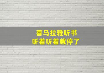 喜马拉雅听书听着听着就停了