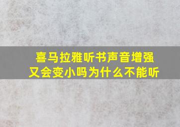 喜马拉雅听书声音增强又会变小吗为什么不能听