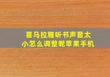 喜马拉雅听书声音太小怎么调整呢苹果手机