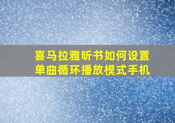 喜马拉雅听书如何设置单曲循环播放模式手机