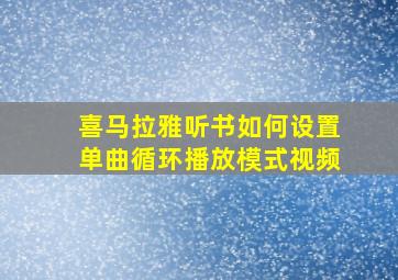 喜马拉雅听书如何设置单曲循环播放模式视频