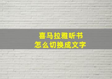 喜马拉雅听书怎么切换成文字