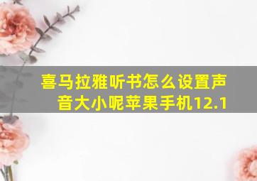 喜马拉雅听书怎么设置声音大小呢苹果手机12.1