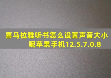 喜马拉雅听书怎么设置声音大小呢苹果手机12.5.7.0.8