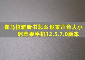 喜马拉雅听书怎么设置声音大小呢苹果手机12.5.7.0版本