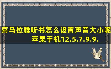 喜马拉雅听书怎么设置声音大小呢苹果手机12.5.7.9.9.8