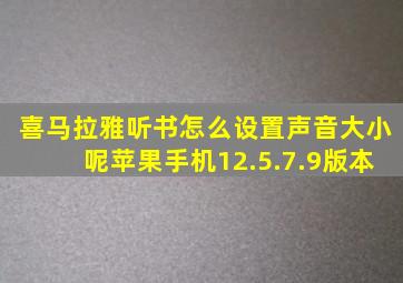 喜马拉雅听书怎么设置声音大小呢苹果手机12.5.7.9版本