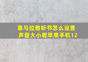 喜马拉雅听书怎么设置声音大小呢苹果手机12