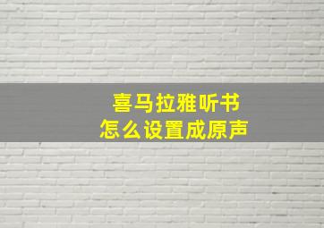 喜马拉雅听书怎么设置成原声