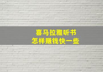 喜马拉雅听书怎样赚钱快一些