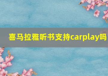 喜马拉雅听书支持carplay吗