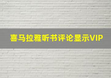 喜马拉雅听书评论显示VIP