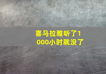 喜马拉雅听了1000小时就没了