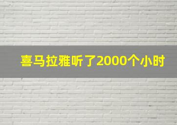 喜马拉雅听了2000个小时