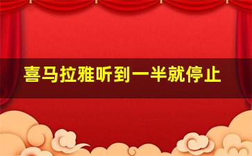 喜马拉雅听到一半就停止