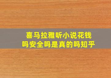 喜马拉雅听小说花钱吗安全吗是真的吗知乎