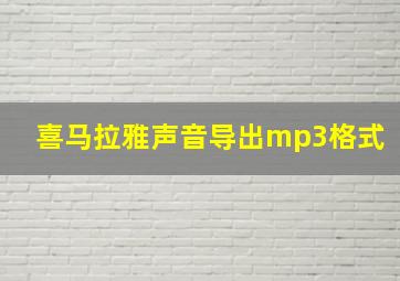 喜马拉雅声音导出mp3格式