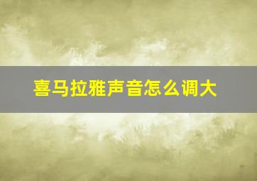 喜马拉雅声音怎么调大