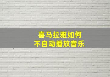 喜马拉雅如何不自动播放音乐