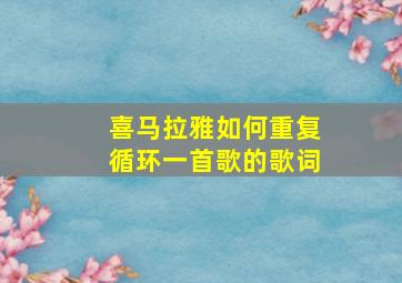 喜马拉雅如何重复循环一首歌的歌词