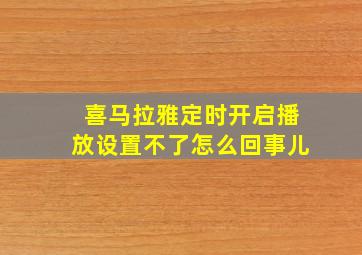 喜马拉雅定时开启播放设置不了怎么回事儿