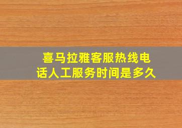 喜马拉雅客服热线电话人工服务时间是多久