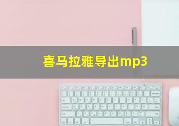 喜马拉雅导出mp3