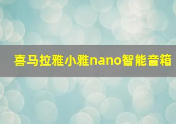 喜马拉雅小雅nano智能音箱