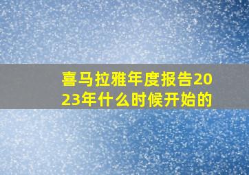 喜马拉雅年度报告2023年什么时候开始的